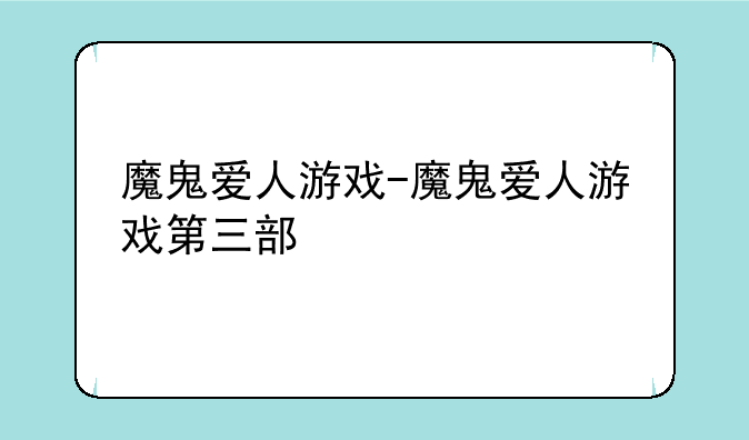 魔鬼爱人游戏-魔鬼爱人游戏第三部
