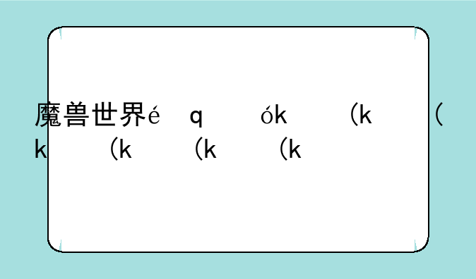 魔兽世界采矿1-600