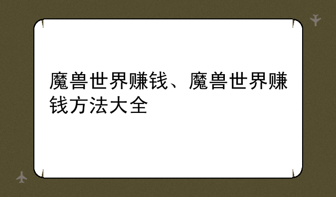 魔兽世界赚钱、魔兽世界赚钱方法大全