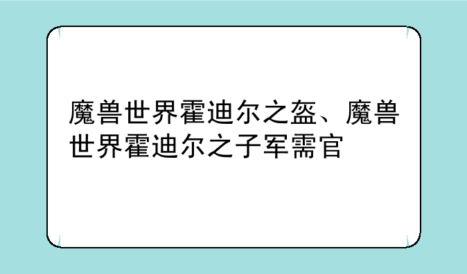 魔兽世界霍迪尔之盔、魔兽世界霍迪尔之子军需官