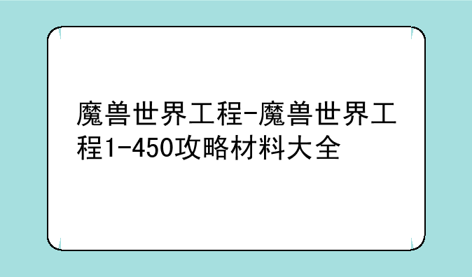 魔兽世界工程-魔兽世界工程1-450攻略材料大全