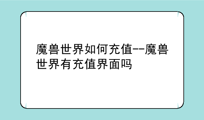 魔兽世界如何充值--魔兽世界有充值界面吗