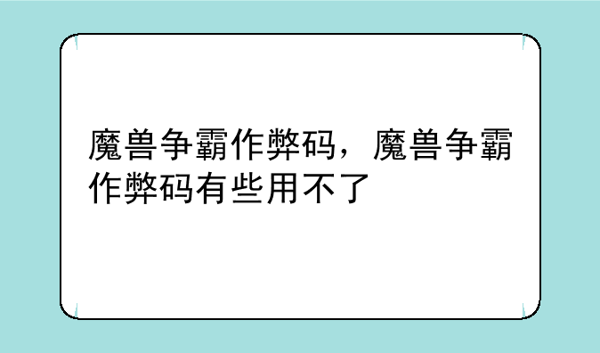 魔兽争霸作弊码，魔兽争霸作弊码有些用不了