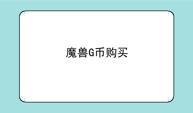 魔兽G币购买