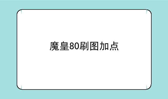 魔皇80刷图加点