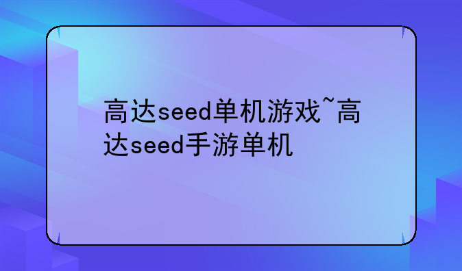高达seed单机游戏~高达seed手游单机