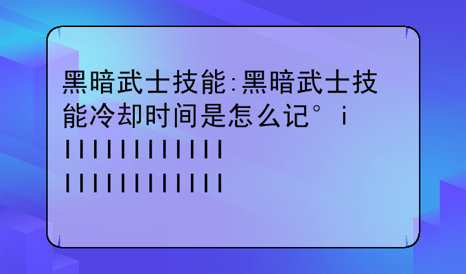 黑暗武士技能:黑暗武士技能冷却时间是怎么计算的