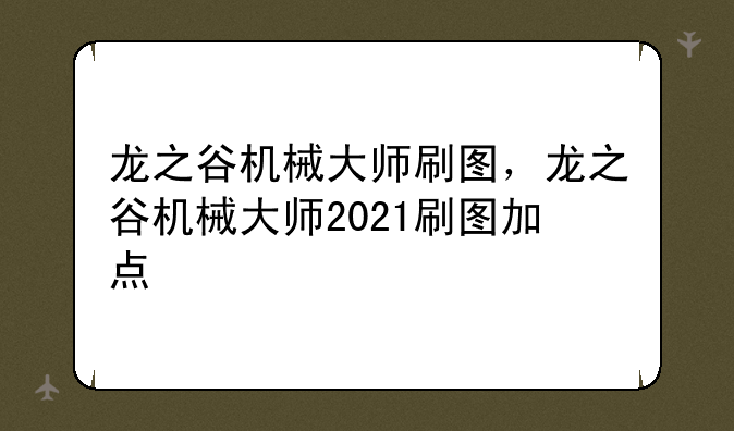 龙之谷机械大师刷图，龙之谷机械大师2021刷图加点