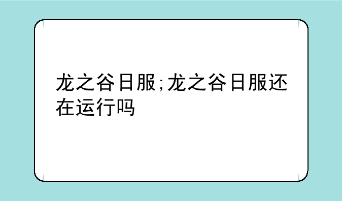 龙之谷日服;龙之谷日服还在运行吗