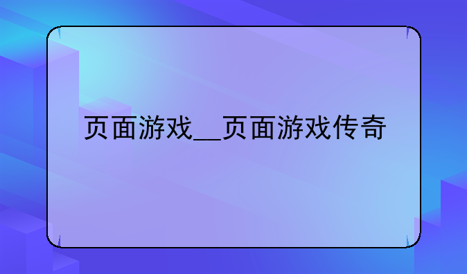 页面游戏__页面游戏传奇