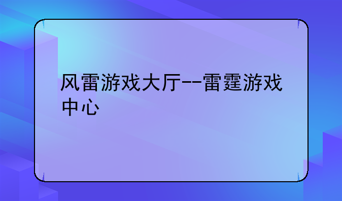 风雷游戏大厅--雷霆游戏中心
