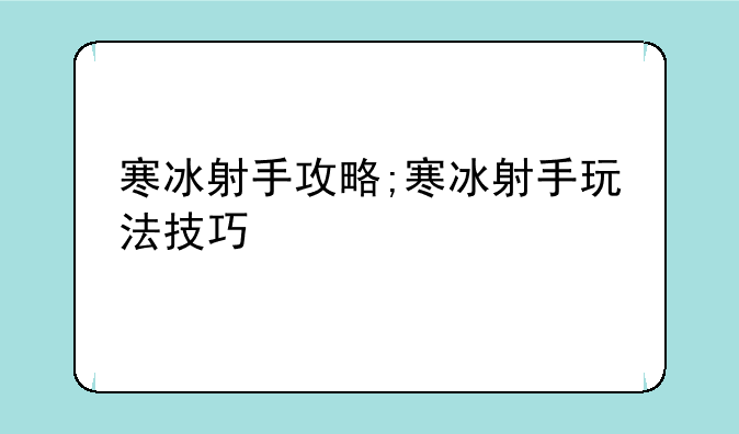寒冰射手攻略;寒冰射手玩法技巧