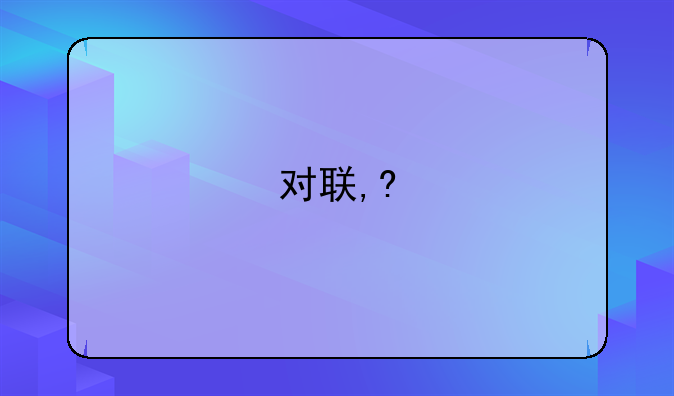 对联,?