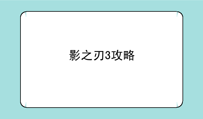 影之刃3攻略