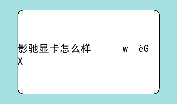 影驰显卡怎么样？好不好？
