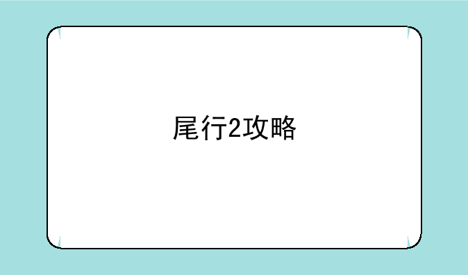 尾行2攻略