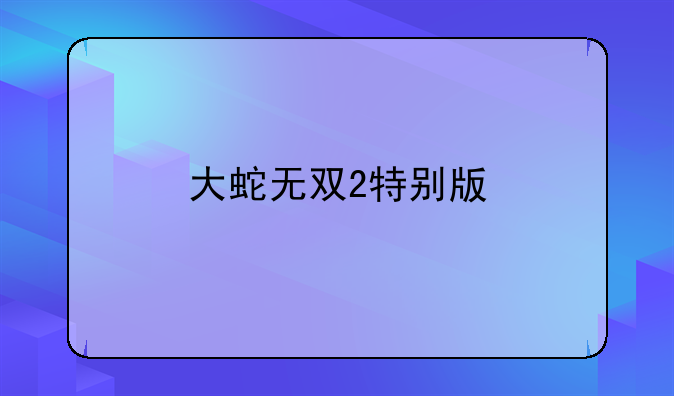 大蛇无双2特别版