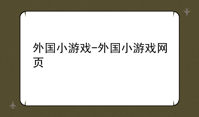 外国小游戏-外国小游戏网页