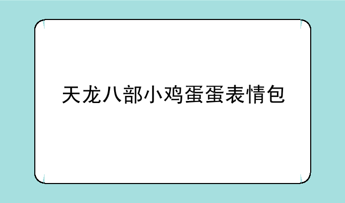 天龙八部小鸡蛋蛋表情包