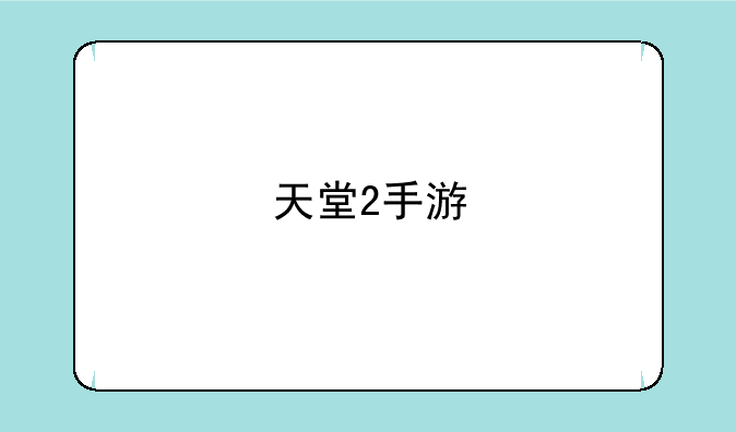 天堂2手游