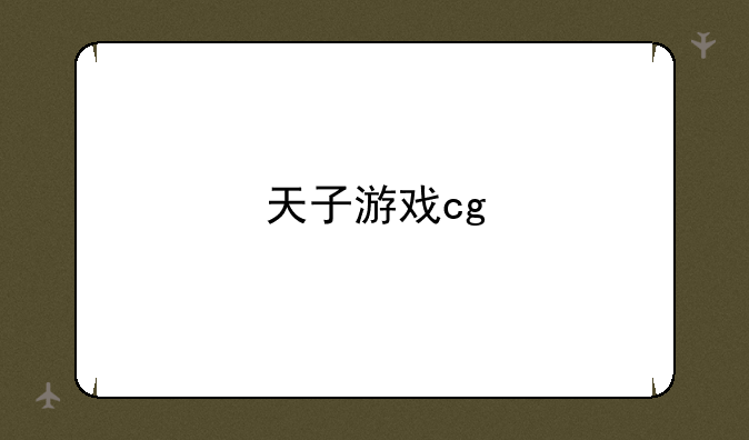 天子游戏cg