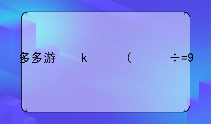 多多游戏、儿歌多多游戏