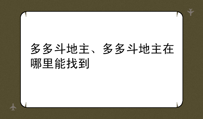 多多斗地主、多多斗地主在哪里能找到