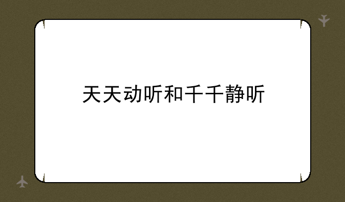 天天动听和千千静听