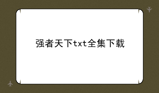 强者天下txt全集下载