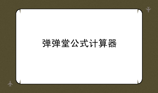 弹弹堂公式计算器