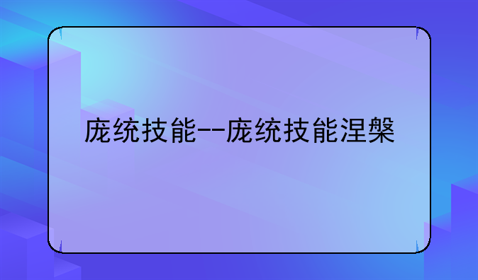 庞统技能--庞统技能涅槃