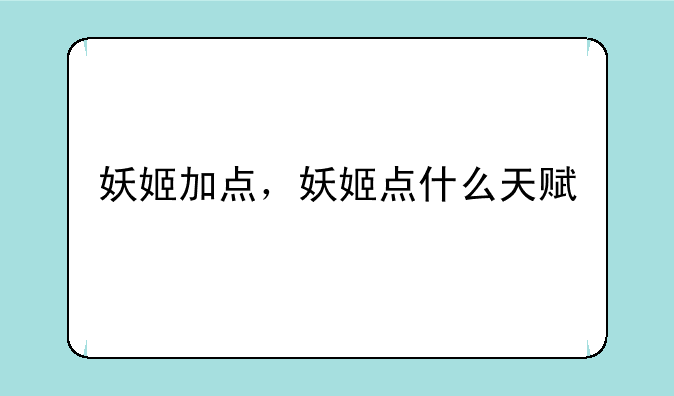 妖姬加点，妖姬点什么天赋