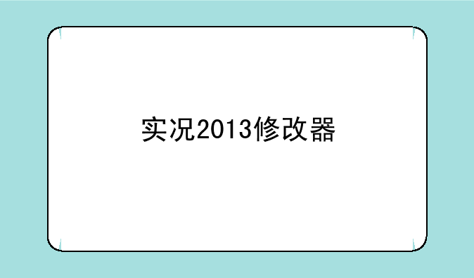 实况2013修改器