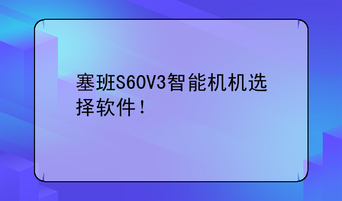 塞班S60V3智能机机选择软件！