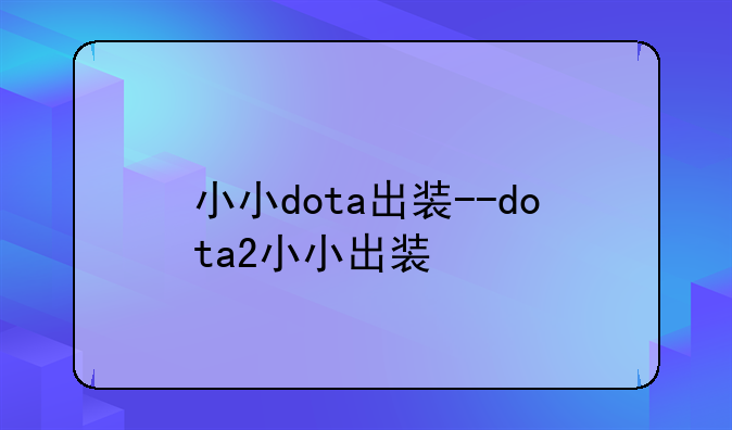 小小dota出装--dota2小小出装