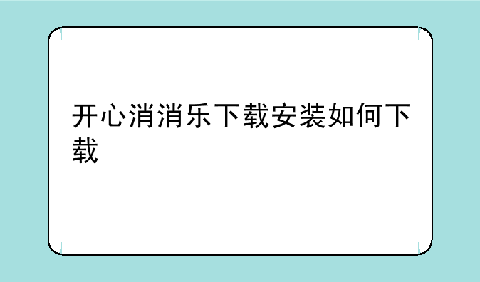 开心消消乐下载安装如何下载