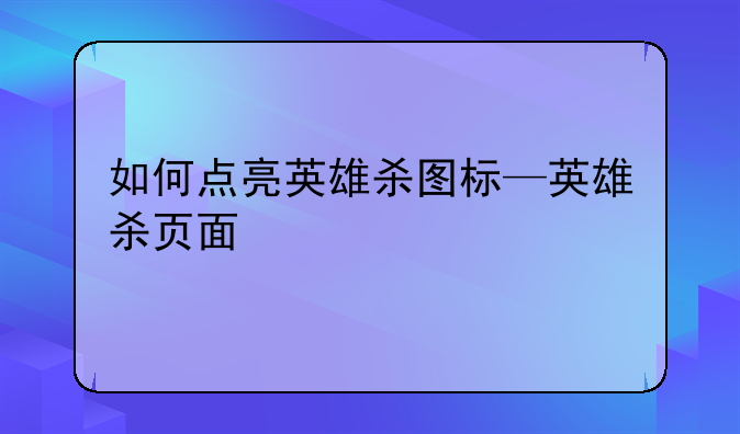 如何点亮英雄杀图标—英雄杀页面