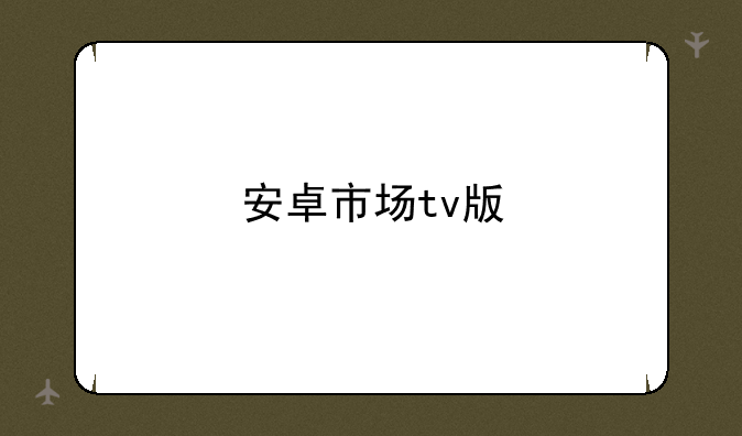 安卓市场tv版