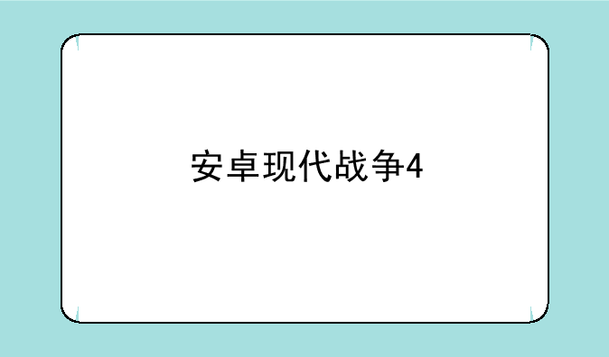 安卓现代战争4