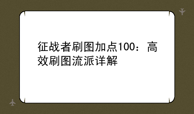 征战者刷图加点100：高效刷图流派详解
