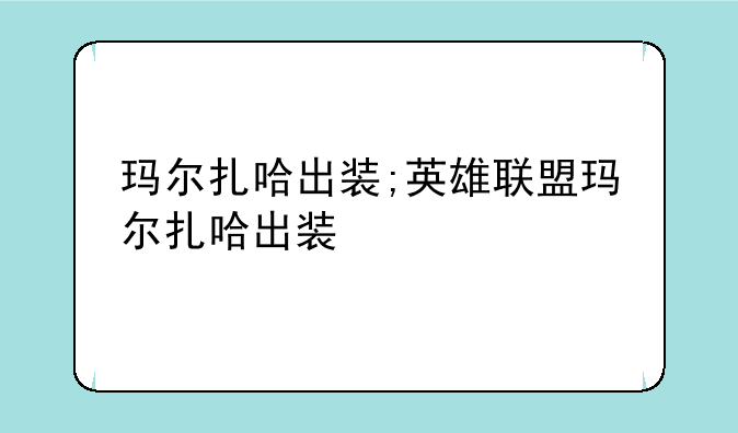 玛尔扎哈出装;英雄联盟玛尔扎哈出装