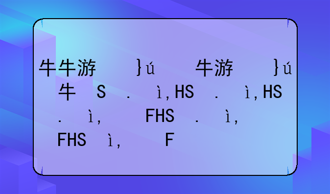 牛牛游戏下载__牛牛手机游戏