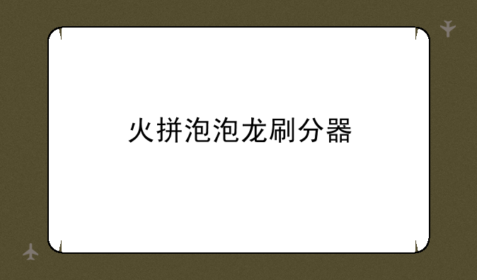 火拼泡泡龙刷分器