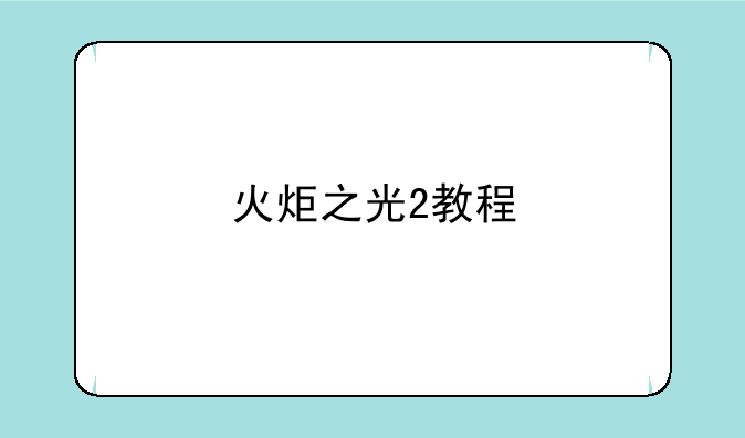 火炬之光2教程