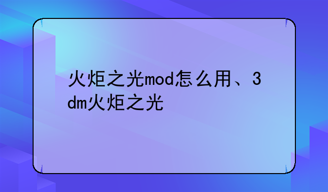 火炬之光mod怎么用、3dm火炬之光