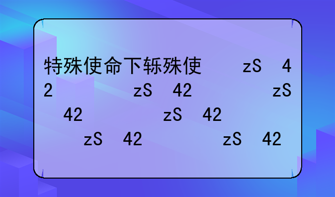 特殊使命下载——特殊使命1