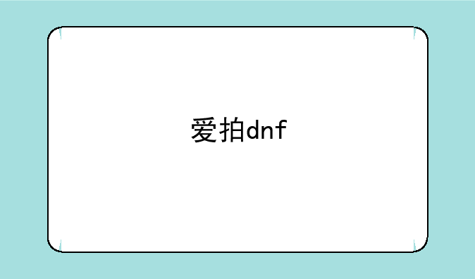 爱拍dnf