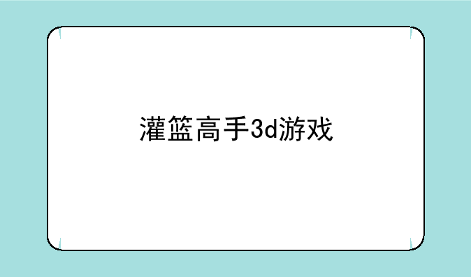灌篮高手3d游戏