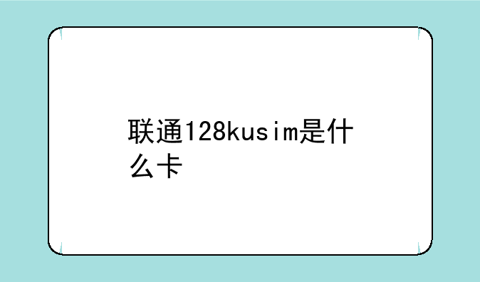 联通128kusim是什么卡