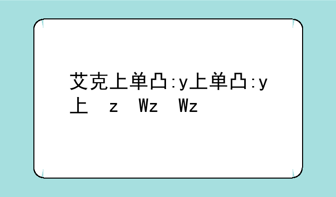 艾克上单出装-上单艾克出装s10